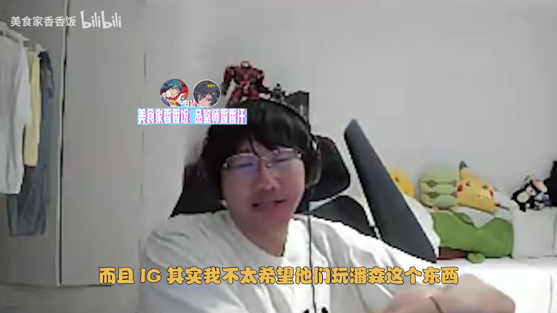 Ning：我不太希望IG玩潘森，IG的潘森从来都不往边路飞的